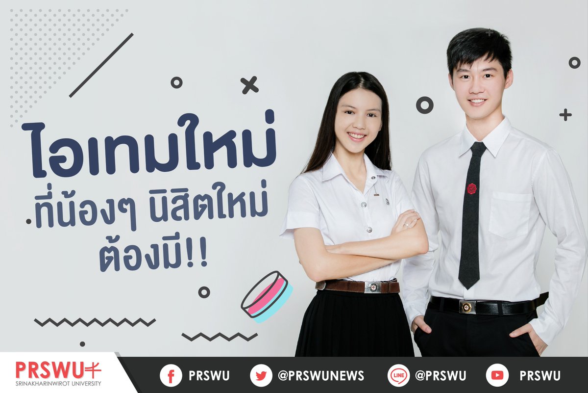 prswunews's tweet photo. 🔸ไอเทมใหม่ ที่น้องๆ นิสิตใหม่ ต้องมี!!🔸

📍สำหรับน้อง TCAS รอบที่ 4 คนไหนที่ยังไม่ได้
ซื้อเครื่องแบบตราสัญลักษณ์ มศว สามารถหาซื้อได้ที่
ที่ มศว ประสานมิตร และองครักษ์ ได้เลยนะครับ ^^

ตามไปดูรายละเอียดได้ที่ :
https://t.co/PrMwHJZtMQ 

#ทีมมศว #dek61 #TCAS61 #prswu https://t.co/3SO13k00pk