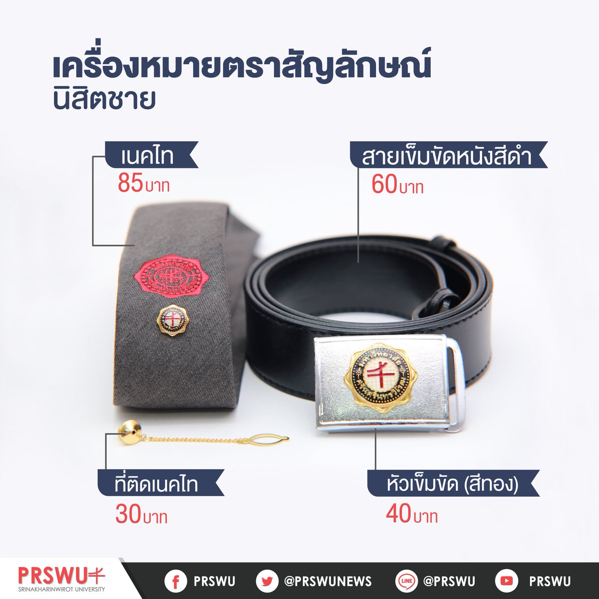 prswunews's tweet photo. 🔸ไอเทมใหม่ ที่น้องๆ นิสิตใหม่ ต้องมี!!🔸

📍สำหรับน้อง TCAS รอบที่ 4 คนไหนที่ยังไม่ได้
ซื้อเครื่องแบบตราสัญลักษณ์ มศว สามารถหาซื้อได้ที่
ที่ มศว ประสานมิตร และองครักษ์ ได้เลยนะครับ ^^

ตามไปดูรายละเอียดได้ที่ :
https://t.co/PrMwHJZtMQ 

#ทีมมศว #dek61 #TCAS61 #prswu https://t.co/3SO13k00pk