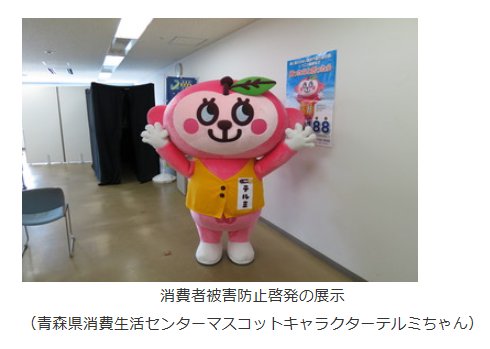 夢浦忍 Auf Twitter イベント情報 青森県消費生活センターマスコットキャラクター テルミちゃん のねぶた衣装お披露目会 7月23日 月 13時半 14時 青森市 青森県消費生活センター 消費生活情報提供コーナー Https T Co Luiz5fxpmm Https T Co Jfuarqsdx0
