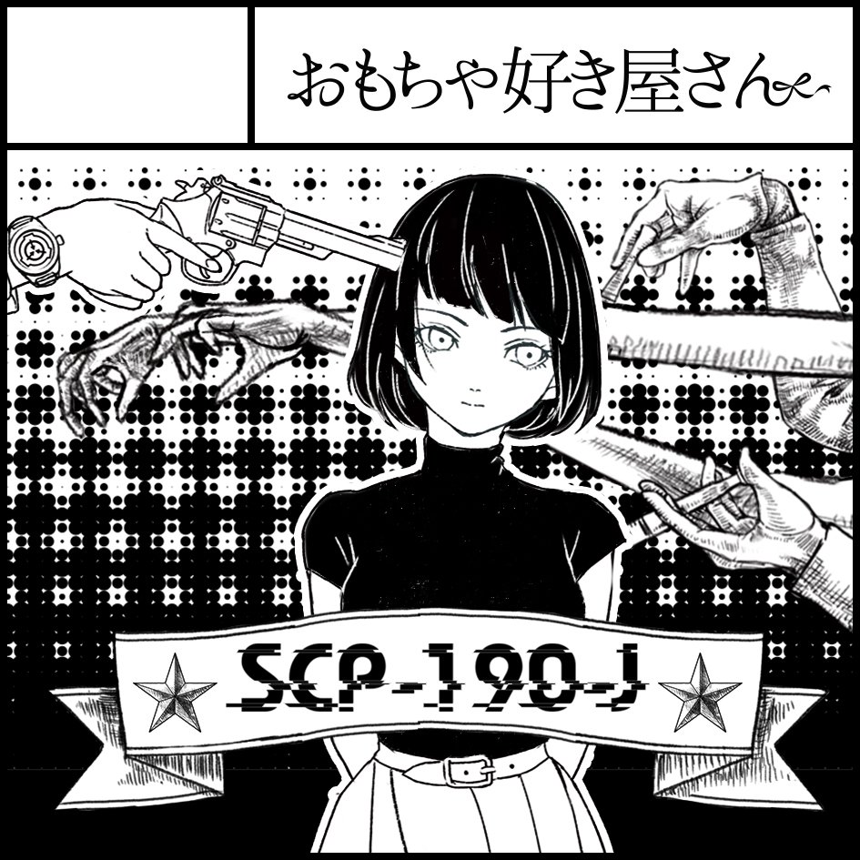 全てがギリギリですがサークルカットを入稿いたしました。
今回はSCP-190-J、紹介ブックレットの再販+αを予定しております。
カードの第二弾は間に合えば販売します。 