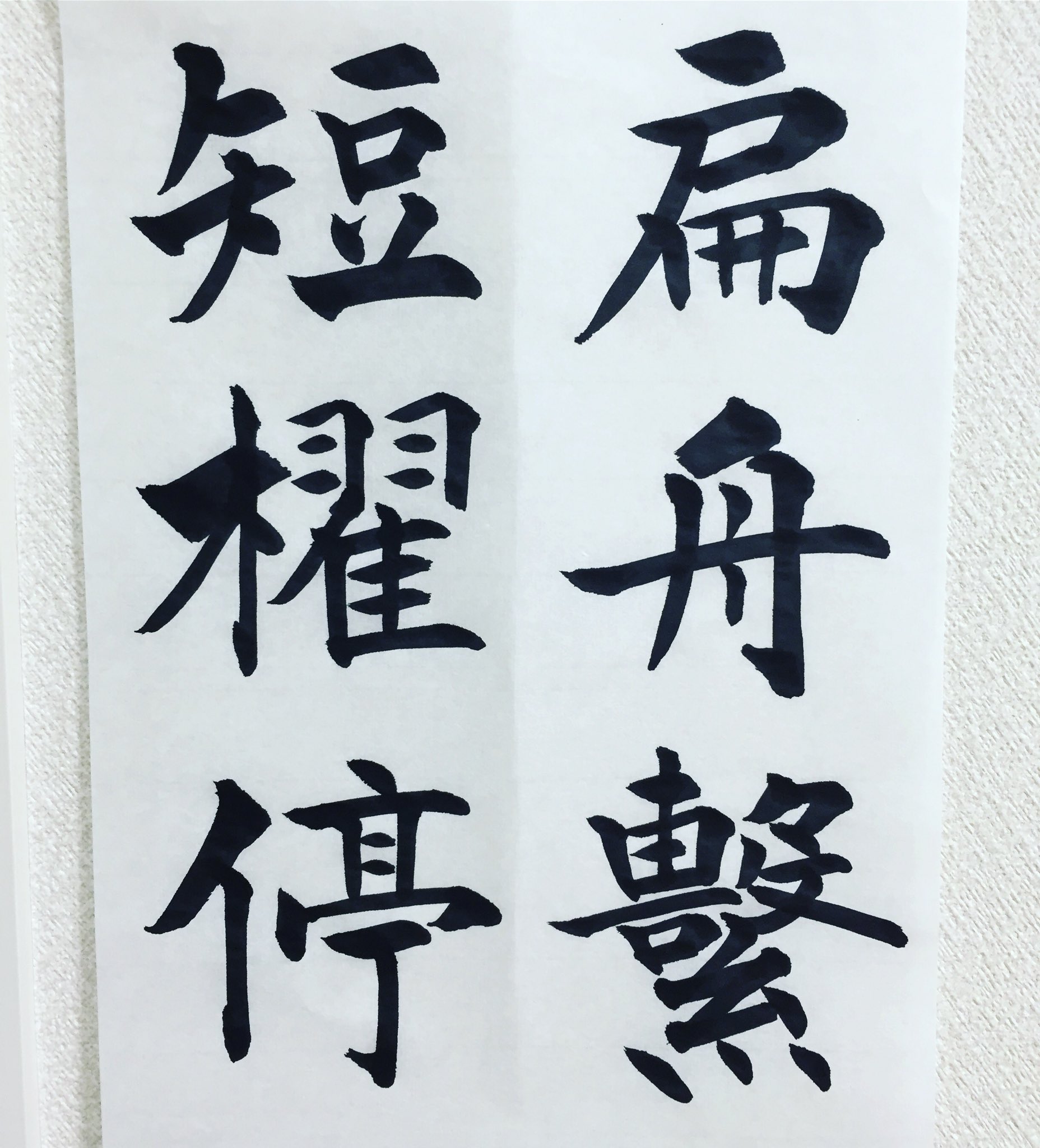 Uzivatel 菊池翠光 書道通信講座 オンライン講座開設中 Na Twitteru 扁舟を繋ぎ 短櫂を停む へんしゅうをつなぎ たんとうをとどむ 小舟をつないで 短い櫂を漕ぐのを止める 折線目立つ バランス悪く 今日は何枚書いてもこんな感じ 毎日上手くいかないのも