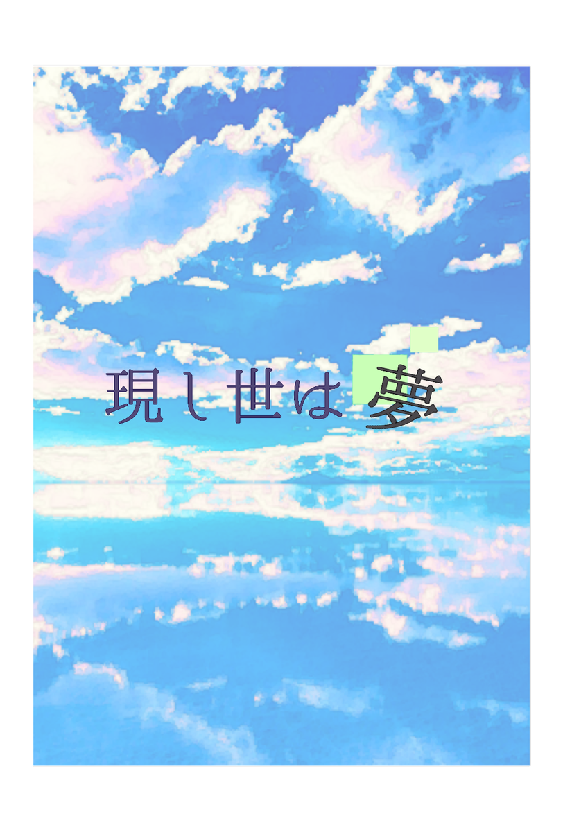 企画 現し世は夢 Mirage Summer Twitter