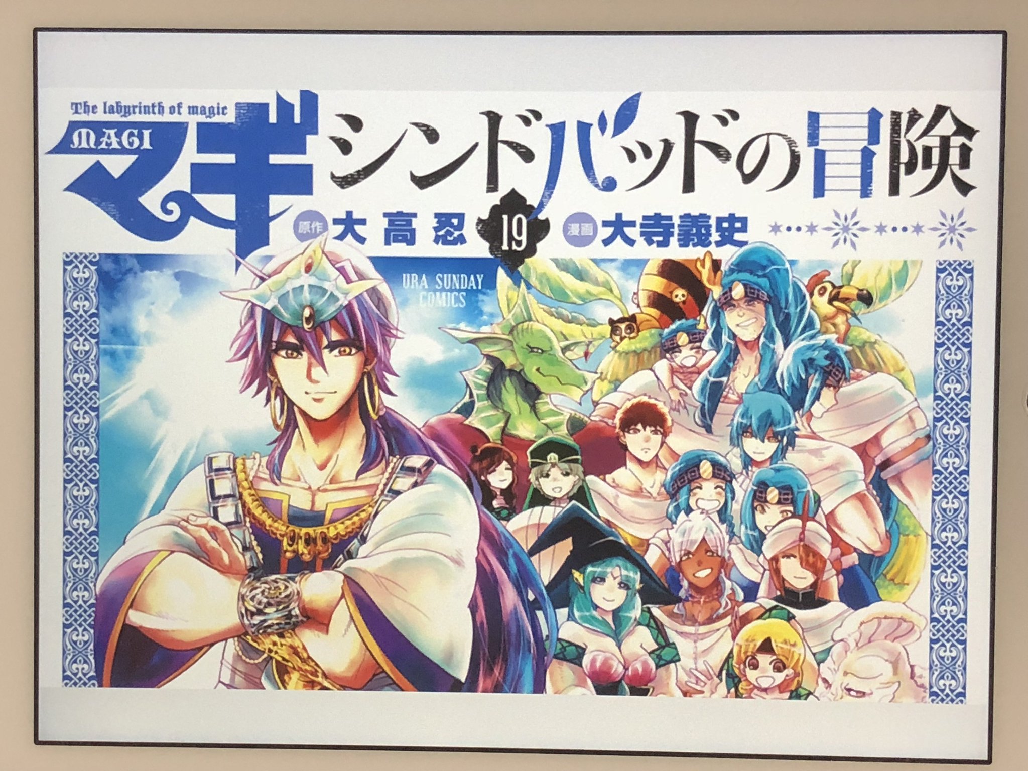 アニメマンガ名探偵すやまたくじ Na Twitterze マギ シンドバッドの冒険 19巻 最終巻 悲劇を知っている私たちの手で世界を平和に 一見 前に進むための明るい道筋に見えて 随所で本編に繋がる闇を感じる そして ヤムライハの出番が最終巻だけなんて が これで アニメマンガ名探偵すやまたくじ Na Twitterze マギ シンドバッドの冒険 19巻 最終巻 悲劇を知っている私たちの手で世界を平和に 一見 前に進むための明るい道筋に見えて 随所で本編に繋がる闇を感じる そして ヤムライハの出番が最終巻だけなんて が これで