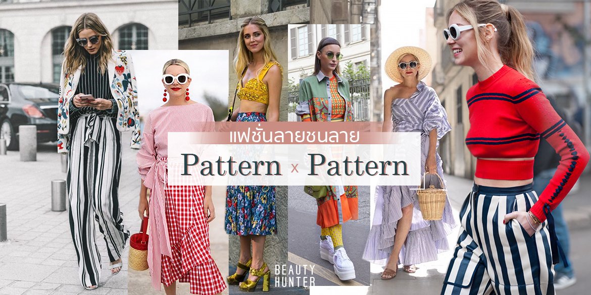 BeautyHunter_TH's tweet photo. ฮัลโหล!!! จัดไปเลย #ลายชนลาย ยังไงก็ไม่เอ้าต์
#fashion #PatternPattern
https://t.co/EF8uscppIJ https://t.co/ghDErrDx4U