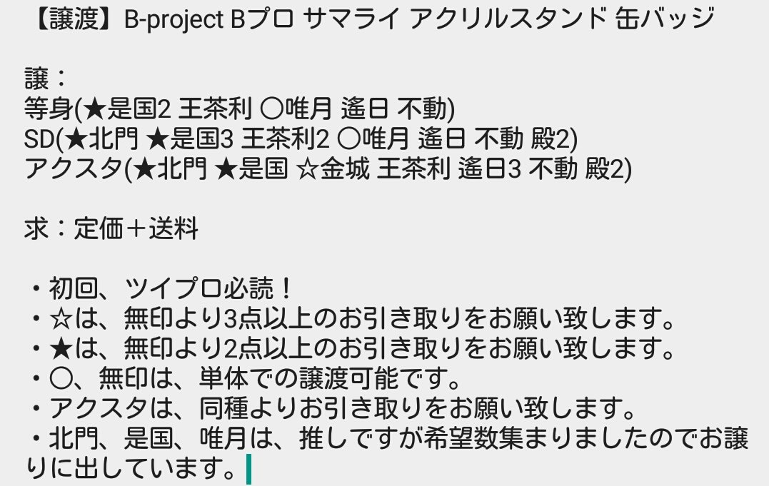 setuna_silver's tweet photo. @tos
【譲渡】B-project Bプロ サマライ アクリルスタンド 缶バッジ

譲：
等身(★是国2 王茶利 ○唯月 遙日 不動)
SD(★北門 ★是国3 王茶利2 ○唯月 遙日 不動 殿2)
アクスタ(★北門 ★是国 ☆金城 王茶利 遙日3 不動 殿2)

求：定価＋送料

画像参照 https://t.co/IDLUsYY680