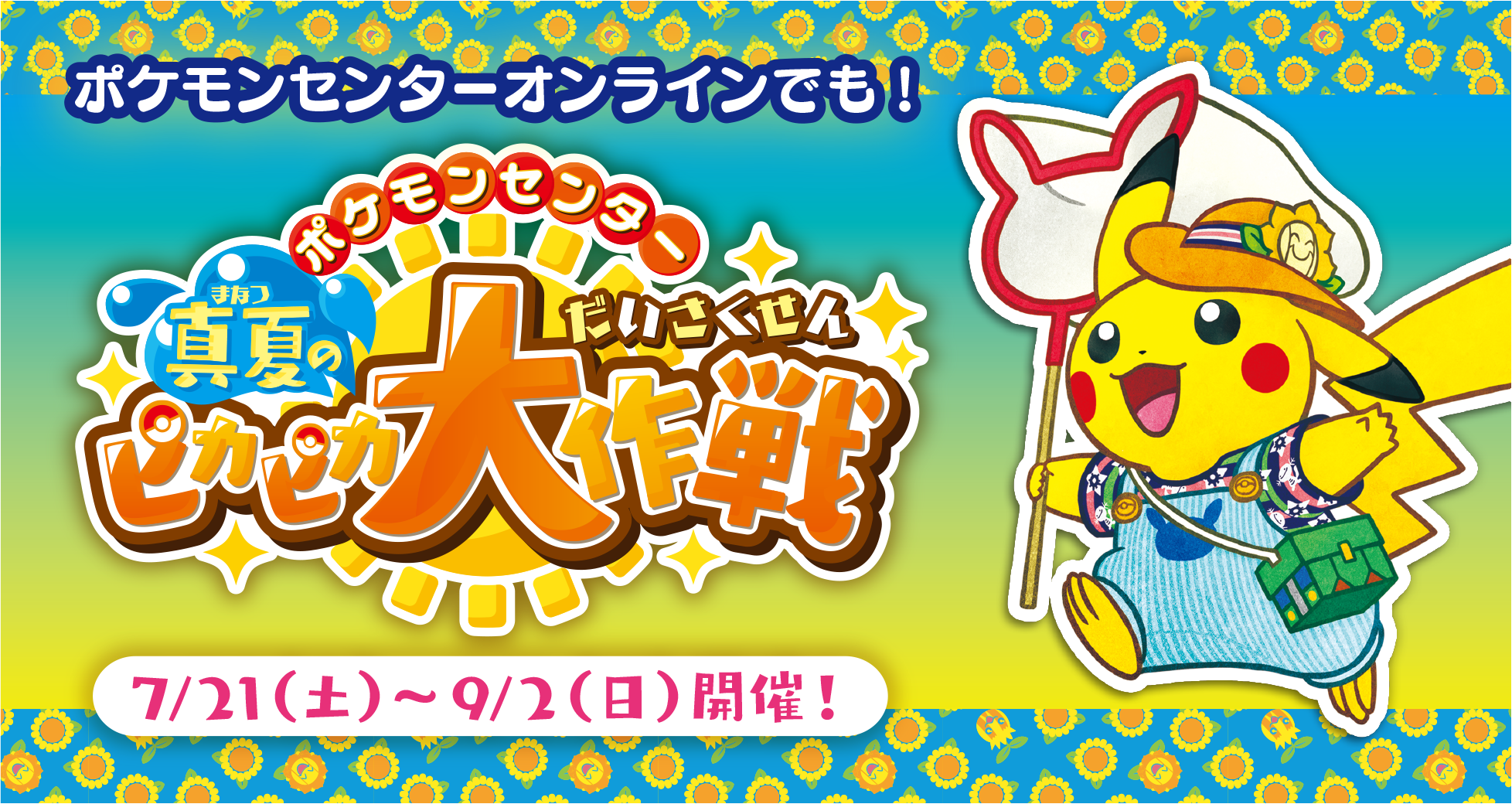 ポケモン公式ツイッター ポケモンセンターオンラインでも 真夏のピカピカ大作戦 の開催が決定 4 000円 税込 のお買い物で ポケモンセンターオリジナル 連れ歩きバッグ をプレゼント くわしくは こちら T Co Og7svyqdil ポケモン