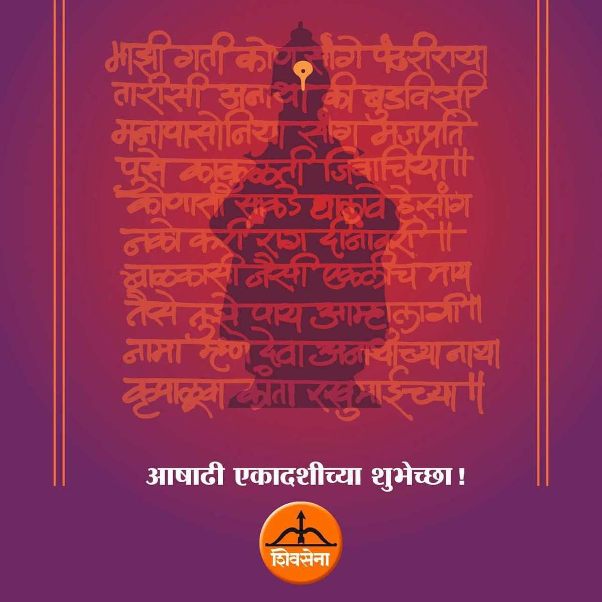 ShivsenaJayant's tweet photo. ताल वाजे, मृदूंग वाजे, वाजे हरीचा वीणा !!
माउली निघाले पंढरपूर,
मुखाने विठ्ठल विठ्ठल बोला !! !!
जय जय राम कृष्ण हरी !!
#आषाढी_एकादशीच्या हार्दिक #शुभेच्छा
@AUThackeray  @SardesaiVarun  @AmeyGhole @isurajchavan @TheSameerBodke @rautsanjay61 @AGSawant @ianildesai https://t.co/WFaXnffxKe