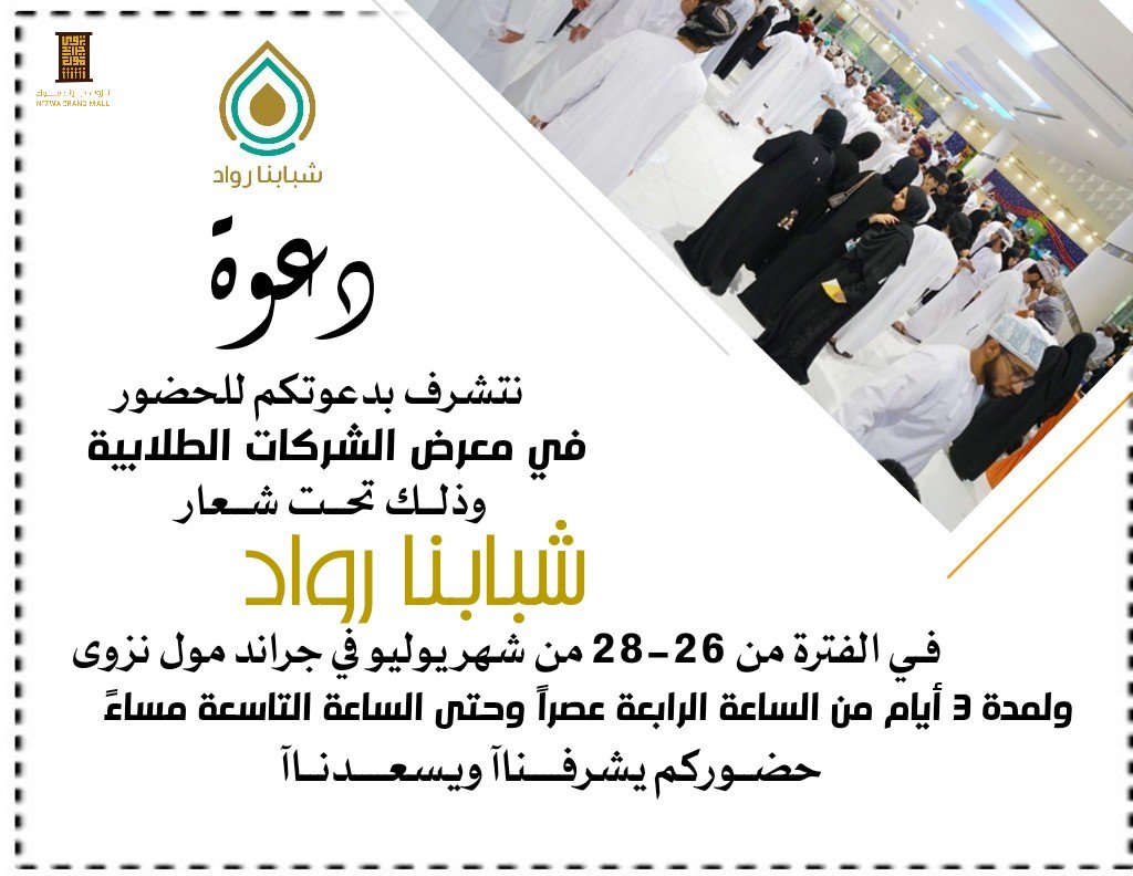 wadaq_om's tweet photo. معرض "شبابنا رواد"
📌 | معرض طلابي من تنظيم عدة شركات مُشاركة في برنامج الشركة.
📆 | ٢٦ - ٢٨ يوليو .
⏰ | من الساعة الرابعة عصرًا وحتى التاسعة مساءً.
📍 | نزوى جراند مول.
-حضوركم يُسعدنا ويدفعنا للمزيد من البذل والعطاء ✨-.
#انجاز_عمان
#برنامج_الشركة
#معا_لعملية_ري_أسهل https://t.co/vBIgiCGXp6