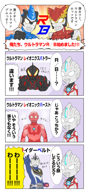 ウルトラマンルーブ を含むマンガ一覧 いいね順 ツイコミ 仮