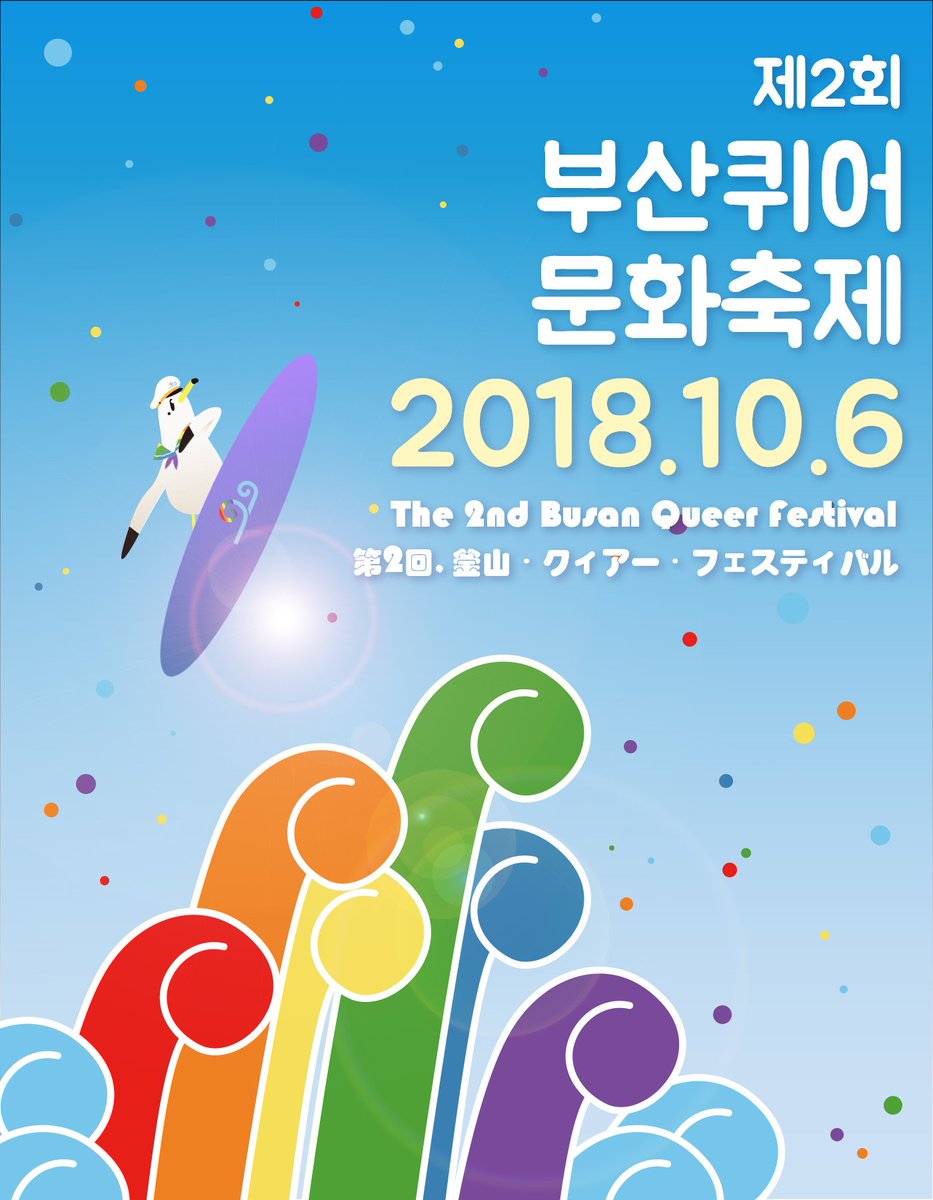 [공지] 2018년 제2회 부산퀴어문화축제 공식 개최일과 포스터를 공개합니다. 1회에 이어 부산에서 더 많은 무지개 파도가 펼쳐질 수 있도록 힘을 모아주세요!

🌈날짜: 10월 6일(토)
🌈장소: 해운대 구남로 광장