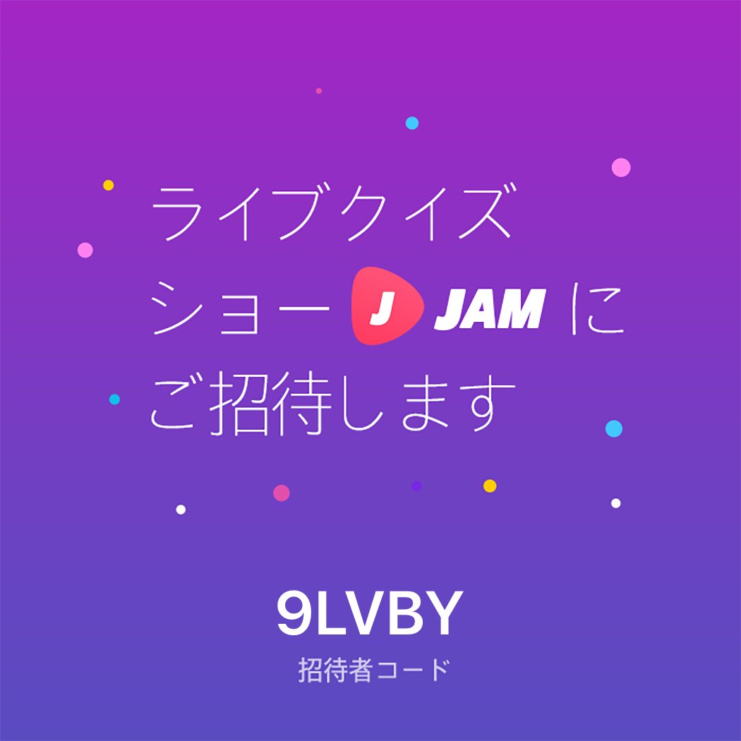 toio's tweet photo. ライブクイズショー JAM!
よこちんさまと一緒に参加して賞金GET!
よこちんさまの招待コード : 9LVBY
#高額賞金 #ジャムる #人生逆転 
https://t.co/qejnQfvICz https://t.co/VZzB9vtlzc