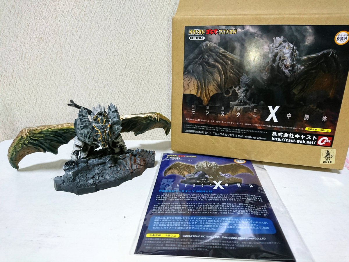 特撮大百科オーナメント モンスターX中間体 撮影に使われたプロップが