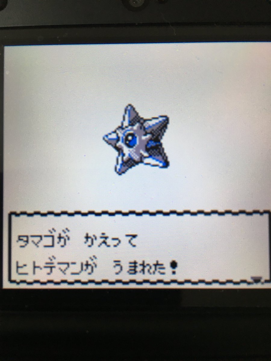 色違いポケモン紹介 Vc産ヒトデマン 自由に生きてあそblog