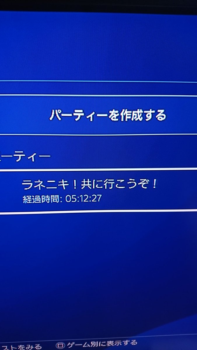 Ps4 パーティー 表示されない 最高の壁紙のアイデアdahd