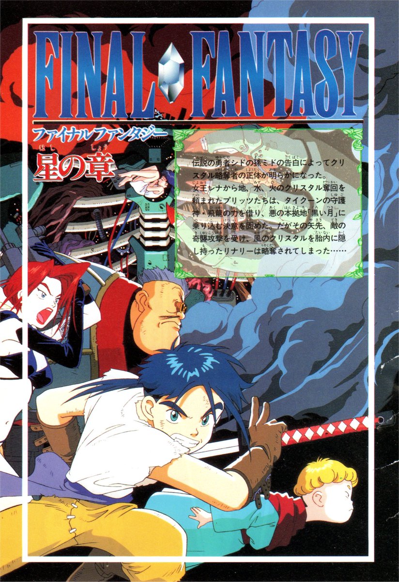 Animarchive Final Fantasy Legend Of The Crystals Ova Anime Director Rintarō Ff Series Creator Hironobu Sakaguchi V Jump Final Fantasy Anime Comics 1994 T Co Michgmwcow T Co Q9jptiehb8