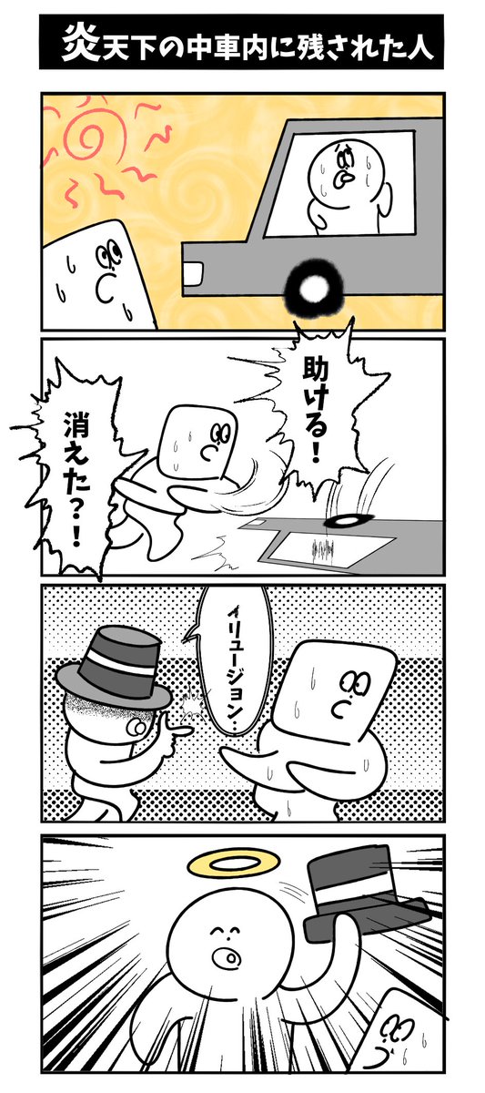 【炎天下の車内に取り残された人】初投稿です 