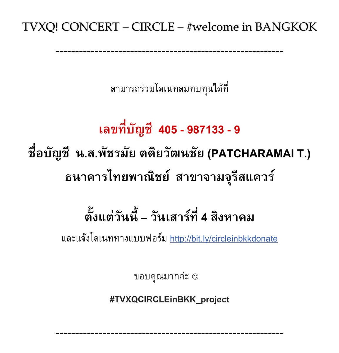 TVXQ_projectTH's tweet photo. 🌟 โปรเจคสำหรับคอนเสิร์ต TVXQ! Concert -CIRCLE- # welcome in Bangkok🌟

📌อัพเดท 180722
- ประกาศผลโหวตข้อความบนป้ายโปรเจคเพลง 넌 나의 노래 (You're my melody)

- ประกาศเปิดรับโดเนท เพื่อใช้ในการจัดเตรียมอุปกรณ์โปรเจคใน #TVXQCIRCLEINBKK ครั้งนี้ค่ะ 🙇‍♀️

#TVXQCIRCLEinBKK_project https://t.co/K8WtmdXpVN