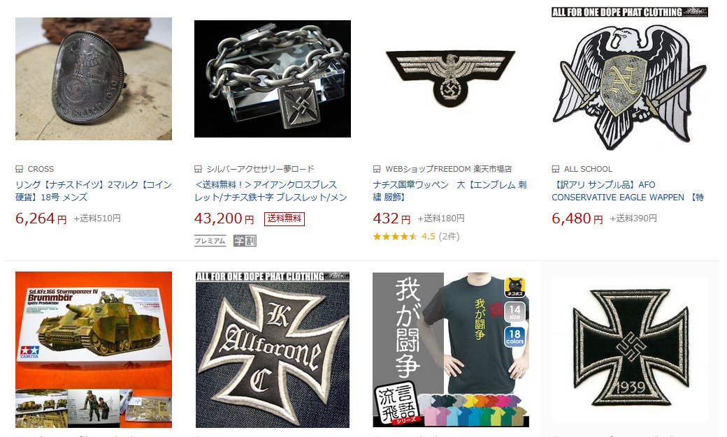 Mold 楽天て普通にナチスの鉤十字関連の商品売ってるんだな Mold 楽天て普通にナチスの鉤十字関連の商品売ってるんだな