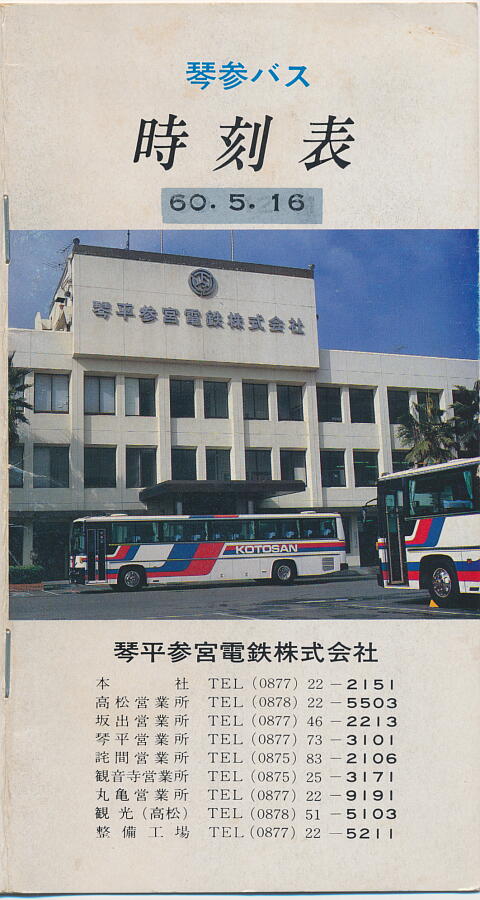 琴平参宮電鉄バス行き先表示板 琴平参宮電鉄バス行き先表示板 路線バス