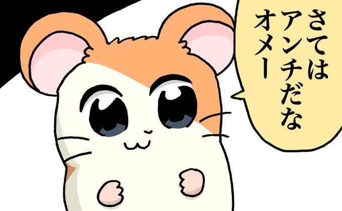 ハム太郎のtwitterイラスト検索結果 古い順