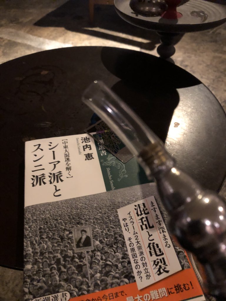 Crs Vdv En Twitter 水煙草を吸いながら池内氏 シーア派とスンニ派 を読む シーア派の成り立ち イラン革命が周辺国に与えた影響を丁寧に解説して 非常に興味深く読めました シーア派とスンニ派