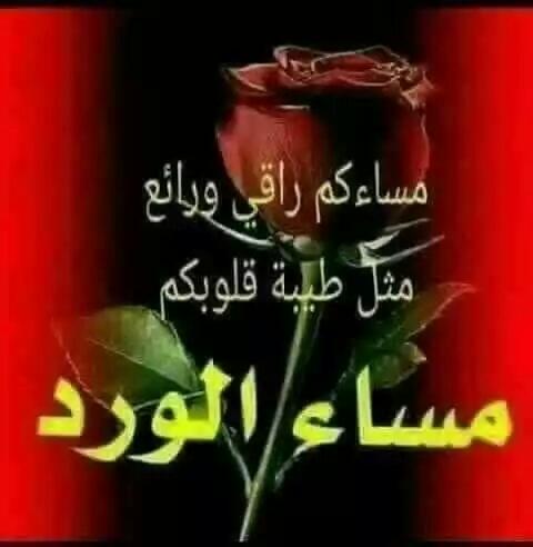 مساء الورد وعطره