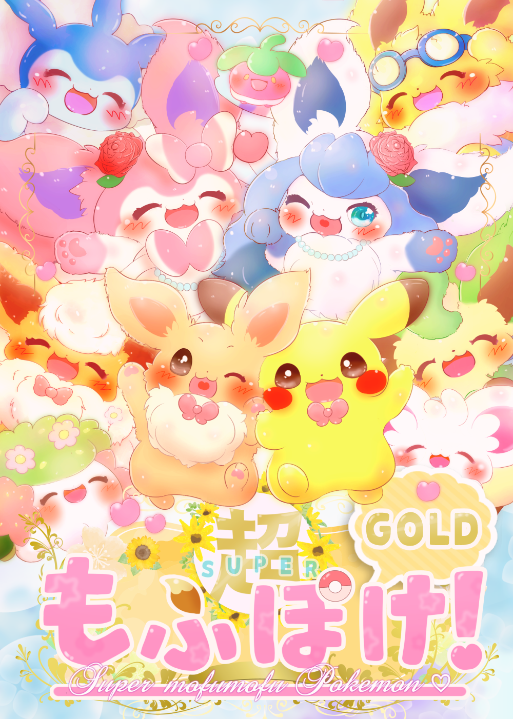 ミルラ もふもふ Twitter Da 夏コミのもふもふポケモンさん合同本ができました もふもふ可愛い過去最多のゲストさまがご参加されるイラスト本となります A5フルカラー52pで500円の予定でして お手にとって頂けたら幸いでございます どうぞ