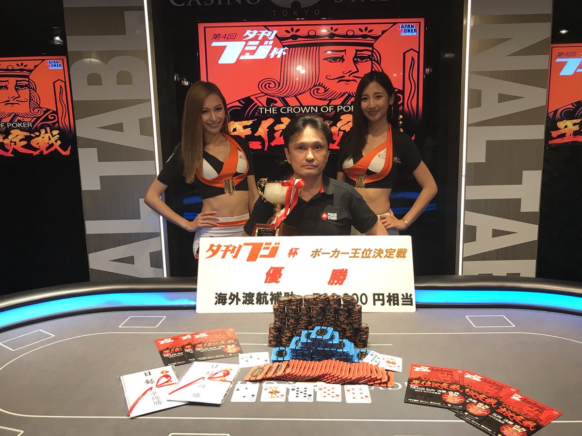 japanpokercrown's tweet photo. ✨第4回夕刊フジ王位決定戦 ✨
🎊DAY2FINAL🎊

優勝者決定しました❗️❗️

優勝🏆 Orfevre
2位 前田/HAL
3位 ふじ
4位 John Don
5位 シゲジ
6位 Kaneki
7位 TAKA
8位 Daiki
9位 ヒロト

皆さんお疲れ様でした🙌
入賞者の方々おめでとうございます🎊🎊 https://t.co/fvRrJvOOvI