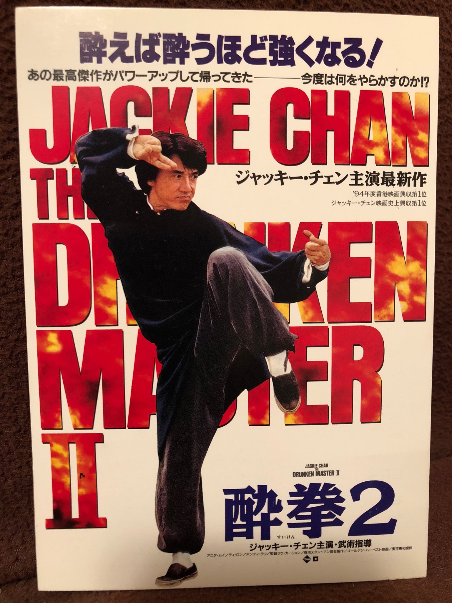 成龍グッズ同好会 酔拳２の試写状 某雑誌に応募したら４枚も送られて来ました そんなに人気無かったのか不安でしたが試写会は大盛況 ３人で観に行ったので唯一残った１枚 希望は試写状はチェックだけして持ち帰る事が出来たらいいのに ジャッキー