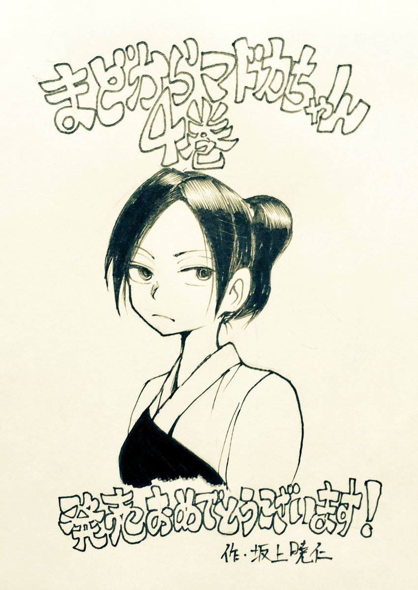 あと、今日アシ仕事に入ってくれていた坂上くんにマドカちゃん描いてもらいました。
4巻の弓道回のマドカちゃん。
うむ!感謝!