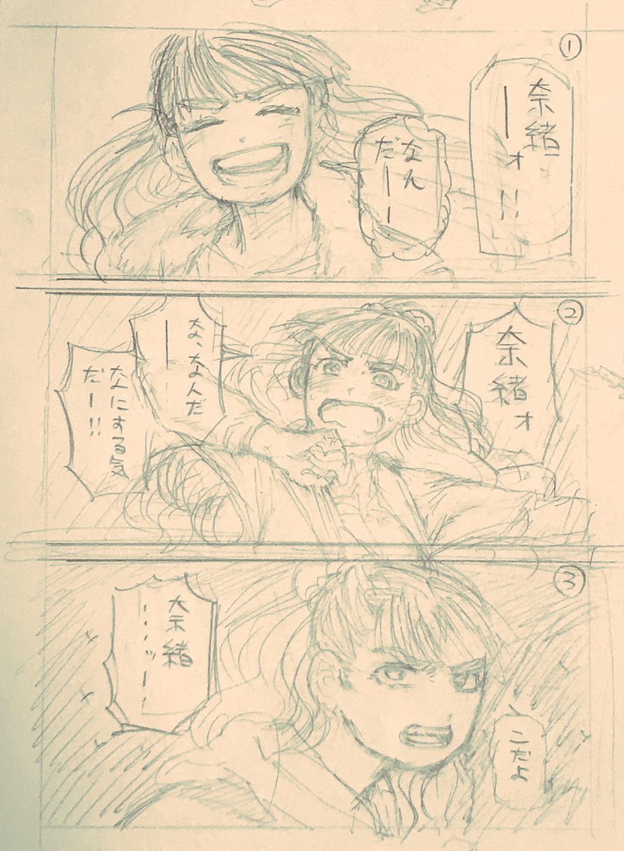 奈緒を呼ぶだけの漫画描いてました。(後日仕上げます。 
