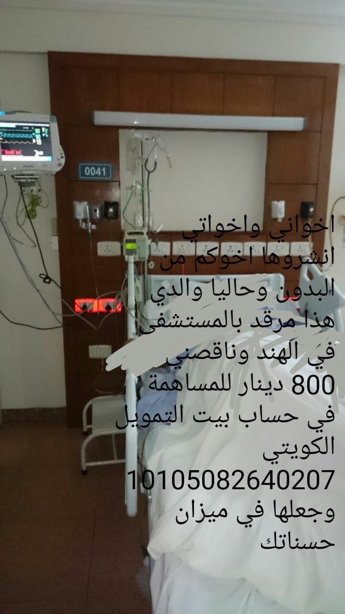 S__alshammery's tweet photo. رسالة من ابن المريض 
وليد الشمري يا اخواني واخواتي والدي مريض وحاليا في الهند ومطلوب منا 550 دينار تكمله علاجها لاي استفسار 97351023
#رتويت_للاجر 
وحسابه 
@s7En5EcoFYSlMl8 https://t.co/b0SEOamV2G