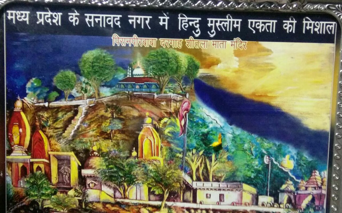 AbharYatra's tweet photo. सनावद की धरती से पीरानपीर बाबा दरगाह और माता शीतला का मंदिर सौहार्द का संदेश देते हैं। हिंदू-मुस्लिम एकता मंच द्वारा भेंट की गयी तस्वीर जैसा सौहार्दपूर्ण और समृद्ध नया मध्यप्रदेश बनाने के लिये भाजपा और मुख्यमंत्री श्री @ChouhanShivraj को आशीर्वाद प्रदान करें। #JanAshirwadYatra https://t.co/MoDi8EvLFe