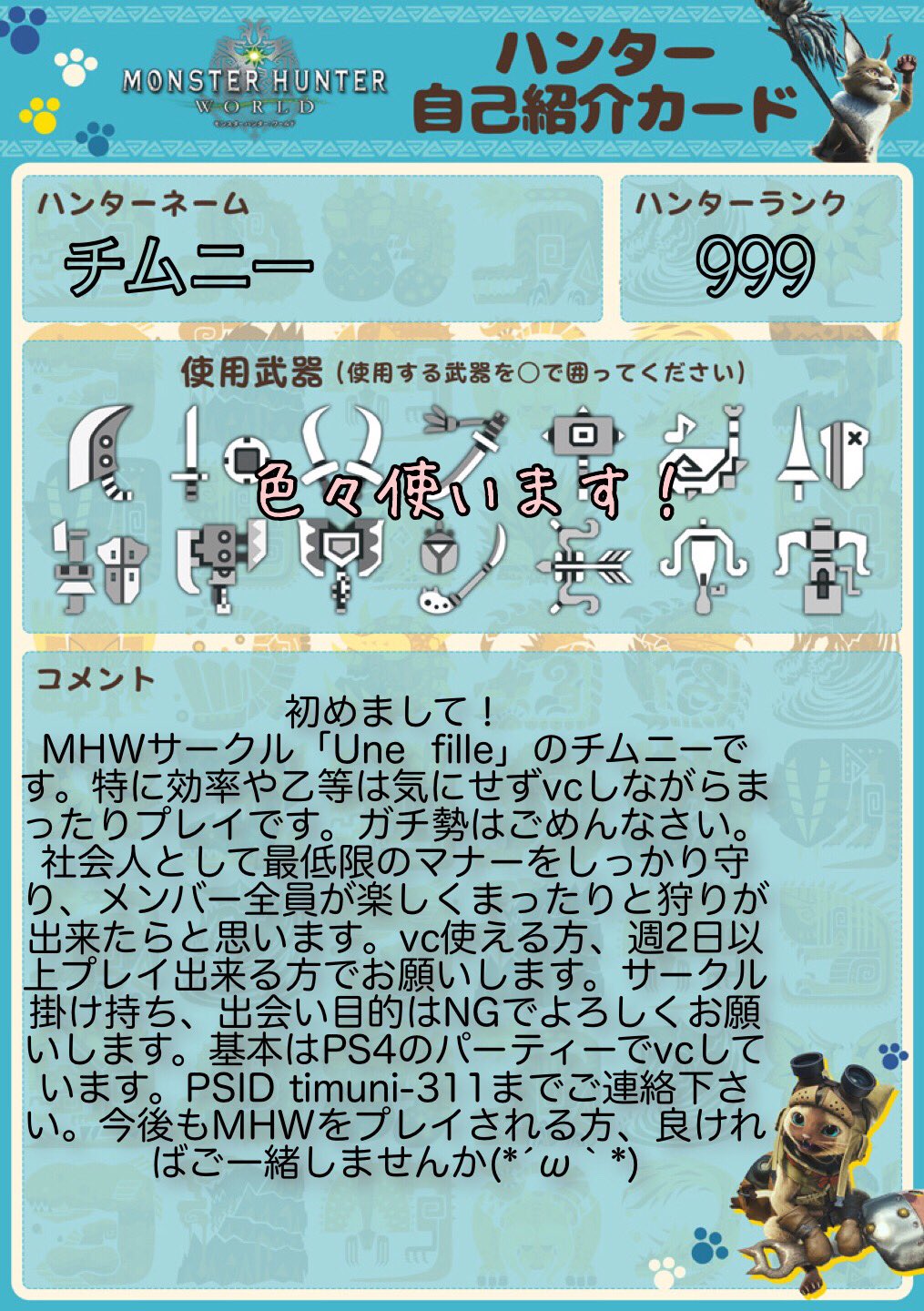 チムニー 原神 Mhwサークルメンバー募集します Mhw自己紹介カード モンハンワールド自己紹介カード モンハン ワールドフレンド募集 Mhw モンハンワールド モンハン好きと繋がりたい Mhwしてる人と繋がりたい モンハンワールドサークル モンハン