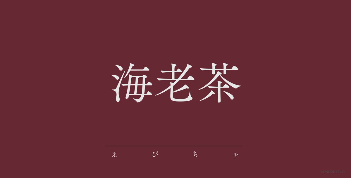 株式会社オノウエ印刷 Pa Twitter 海老茶 えびちゃ 茶色みを帯びた海老色 多く この海老茶 袴を着けたところから 明治30年代の女学生は 海老茶式部などと呼ばれた 海老茶 海老