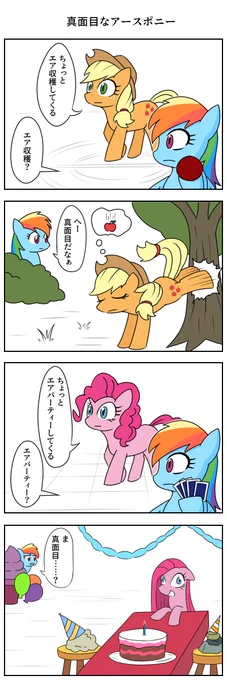 真面目なアースポニー
#マイリトルポニー 
