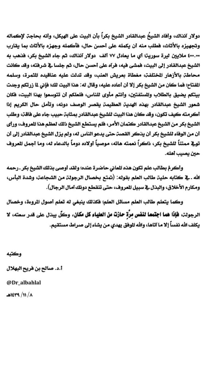 Dr_albahlal's tweet photo. مروءة عظيمة من العلامة بكر أبو زيد -رحمه الله -. https://t.co/XhhabZYuXX