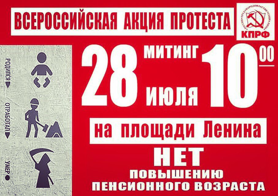 ВСЕ ВМЕСТЕ СКАЖЕМ - НЕТ ПОВЫШЕНИЮ ПЕНСИОННОГО ВОЗРАСТА! 
#КПРФ #референдум #референдумКПРФ #пенсия #ПенсионнаяРеформа