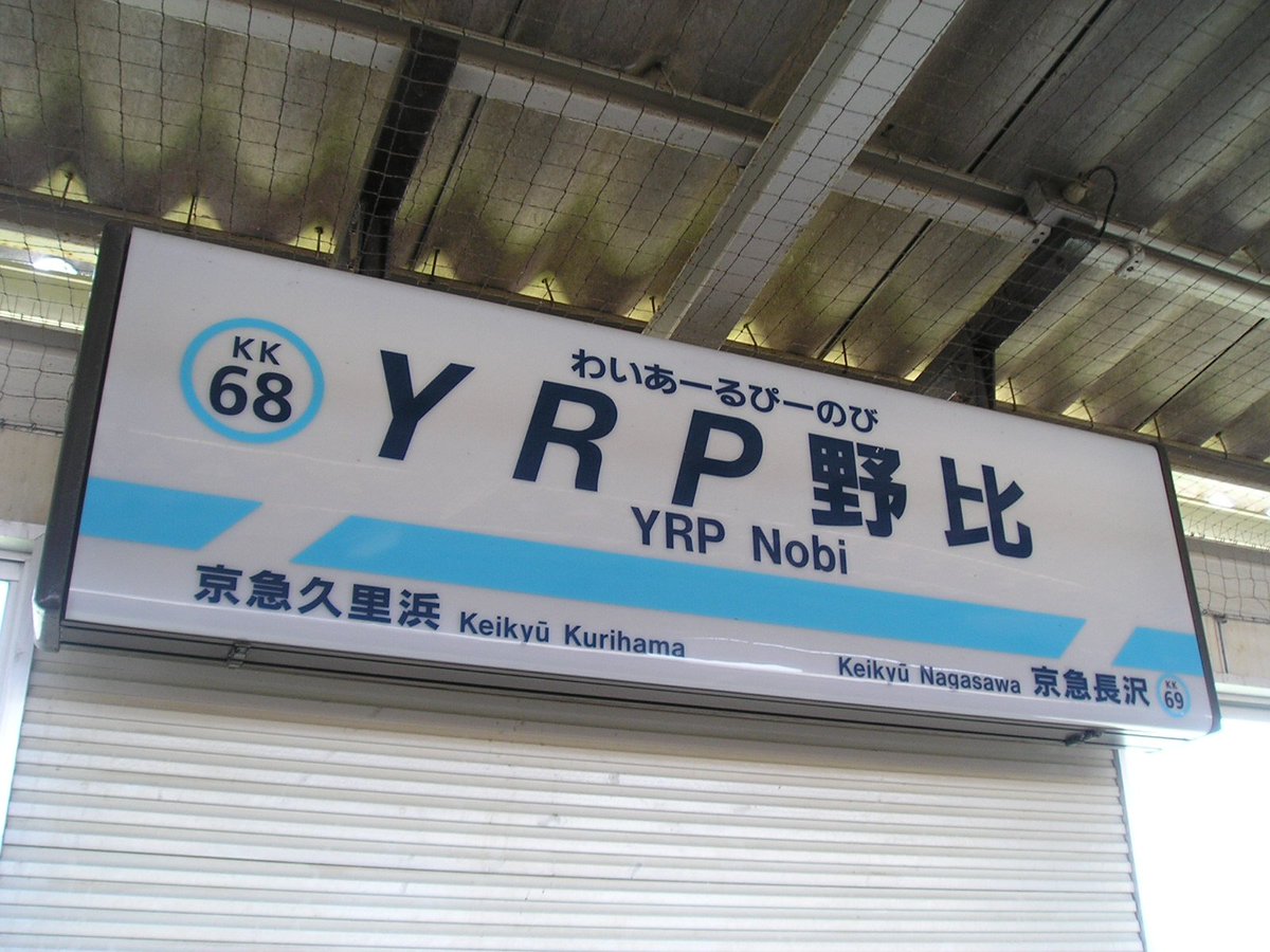 伊勢路 Iseji 42 Yrp野比駅 京急が通る 英字表記と漢字表記が混ざる 珍しい駅名だが これは電波 情報通信技術研究開発拠点 横須賀リサーチパーク 開設により 野比 から改称された 快特 特急の各駅停車区間にあたり 普通の発着は無い