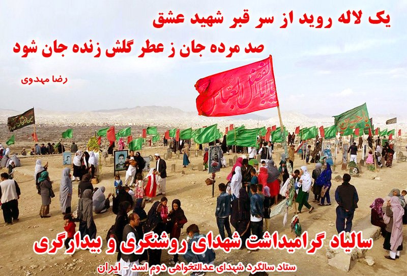 مراسم یادبودهای شهدای عدالتخواهی نباید به مجلس فاتحه خوانی و مراسمات عزاداری تشریفاتی تبدیل شود بلکه باید مکتب ترویج عدالتخواهی و محل بیدار سازی افکار عمومی و مکانی برای خیزش و انقلاب های بعدی باشد.