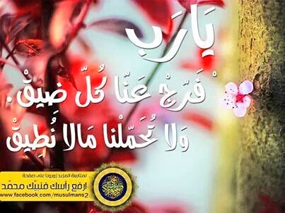 lolonet89's tweet photo. الهي انا لنا اخوة لا يعرفون ليلهم من نهارهم يسامون سوء العذاب في غياهب السجون يغيبون وبسواط الظالم يعذبون.
 اللهم فرج عنهم يييارب فانت اعلم بحالهم وما حل بهم وانتقم ممن جار عليهم وظلمهم ��عذبهم واحتجزهم وحبسهم ... ييييارب https://t.co/8O5bqOvKTM