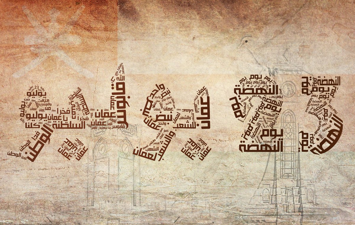 #٢٣ يوليو 🇴🇲