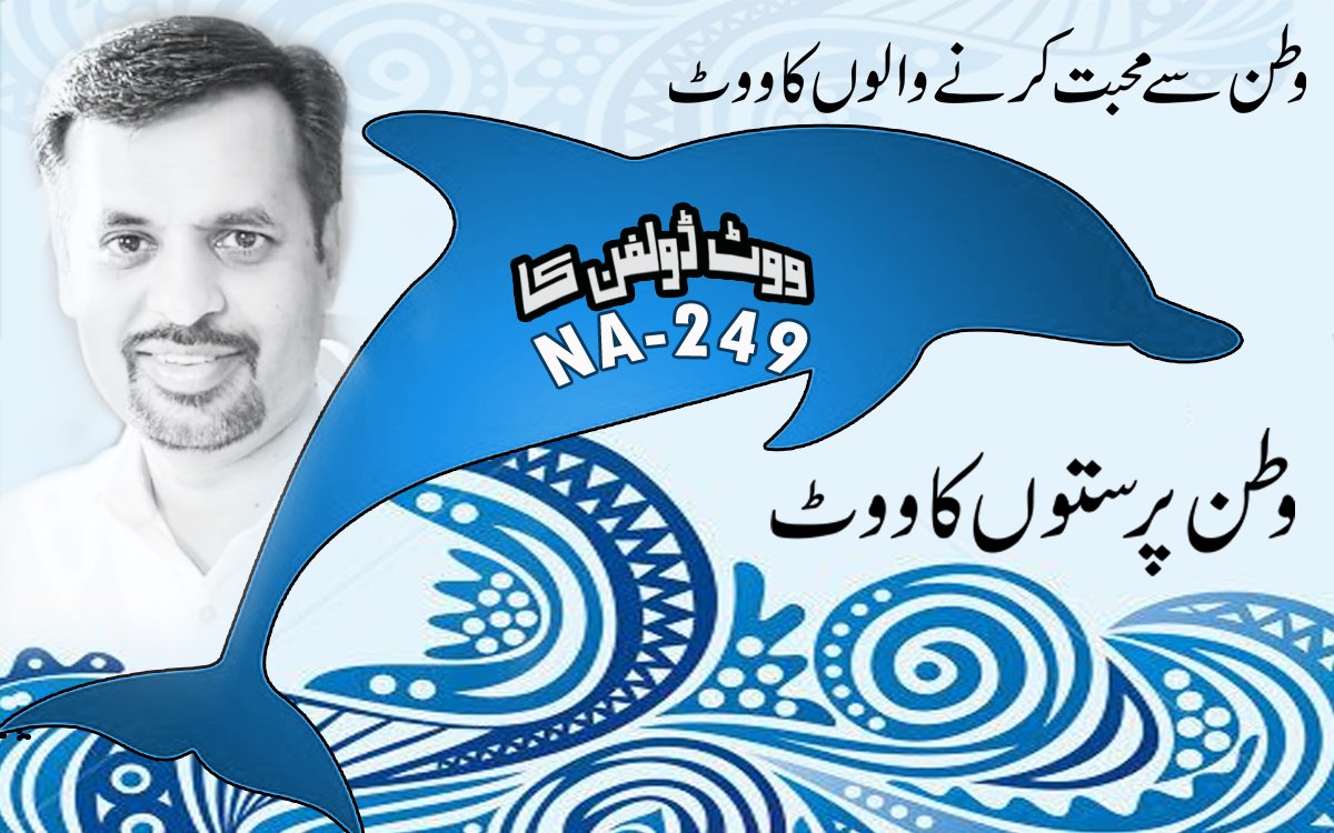 Vote4Dolphin's tweet photo. #NA249 #PSP  #VoteForDolphin @duaa_zubair  @FouziaHameed  @irtizafarooqui1 #GeneralElection2018 @FouziaHameed  @WazirAnsariPSP @SyedaAleesha3 @PSPKhiDivision @drsadiamughal @FauziaKasuri  #PS101 #NA243 #MustafaKamal #GE18 #VoteForDolphin 
@PSPPakistan @KamalPSP  Win Win dolphin https://t.co/7FVOkMmBVG