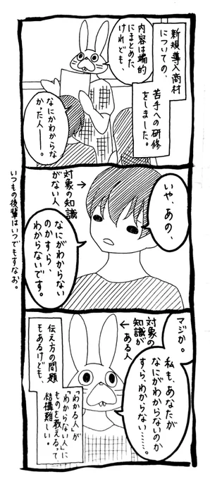 研修資料を作るときも、私(わかる側)が作って上司(わかる側)が確認するから、難しいよなぁ。これは極端な例だけどさ。 