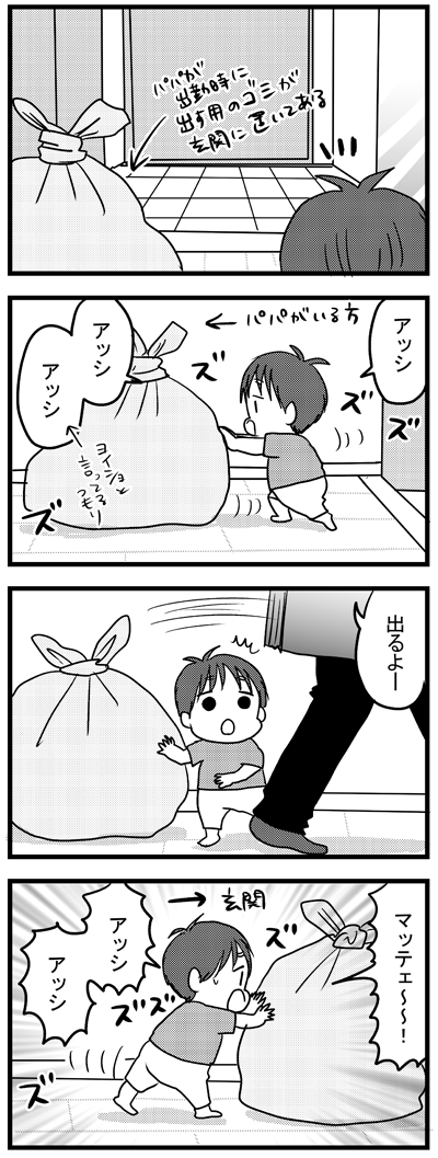 出勤時のパパにゴミを渡そうと頑張ってる1歳児  