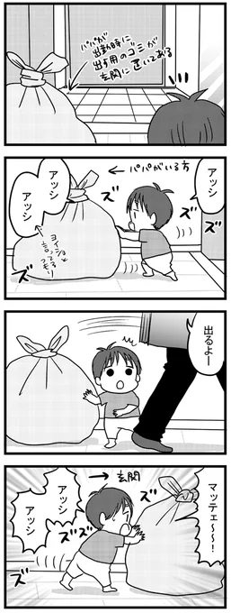 出勤時のパパにゴミを渡そうと頑張ってる1歳児  