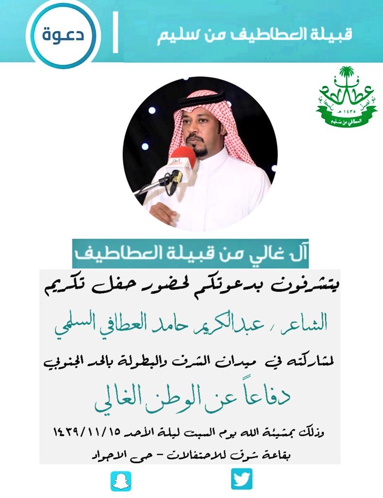 #دعوة  
⛤من آل غالي  ⛤
.
.

بمناسبــة تكريم الشاعر/ عبــدالكـريـــم حامد العطافي الســلــمي

#قبيلــة_العطـاطيـــف 
✒W