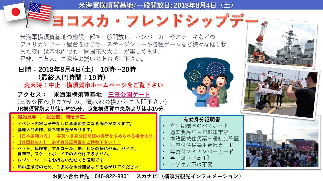 Cfay 米海軍横須賀基地 お知らせ 8月4日 土 ヨコスカフレンドシップデー を開催します 暑さ対策 帽子 サングラス 日傘 をして 日陰でこまめに休憩を取りながらお楽しみ下さい 水分補給もお忘れなく 混雑が予想されるので