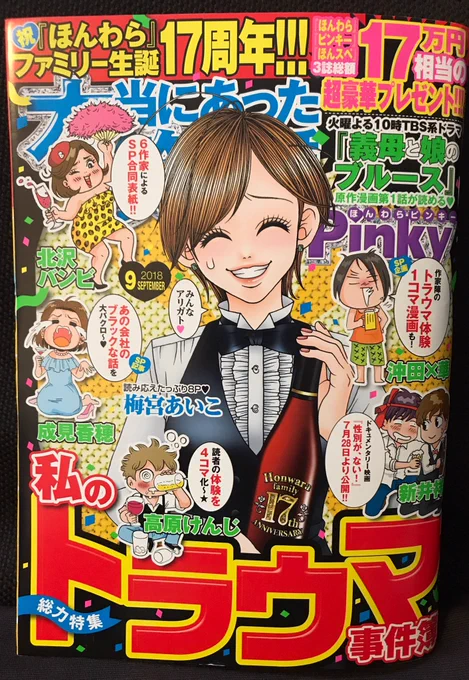 「本当にあった笑える話Pinky 9月号」@bunkasha_comic 発売中です!
今月は17周年記念号で、表紙にもイラスト描かせていただきました♪よろしくお願いします♪
https://t.co/MO57ltYhnT 