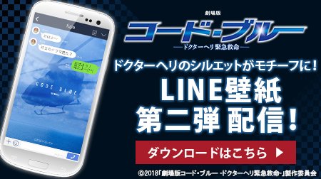 劇場版コード ブルー ドクターヘリ緊急救命 公式アカウント フジテレビ公式モバイルサイトにline背景壁紙の第二弾が登場 オリジナル壁紙や無料のカウントダウン壁紙 フジメロではドラマ版の携帯音なども配信中です フジテレビコンテンツストア